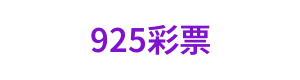 925彩票 Logo